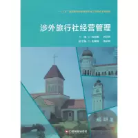 [有货]涉外旅行社经营管理