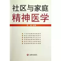 [有货]社区与家庭精神医学