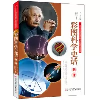 [有货]彩图科学史话·物理