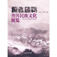 [有货]普洱民族文化概览