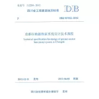 [有货]成都市地源热泵系统设计技术规程