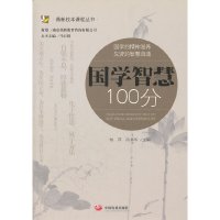[有货]国学智慧100分(鼎新校本课程丛书)