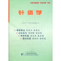 [有货]针灸学——听课记忆与测试