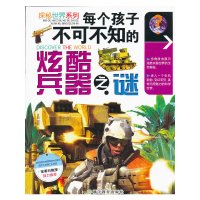 [有货]每个孩子不可不知的炫酷兵器之谜