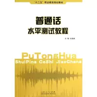 [有货]普通话水平测试教程