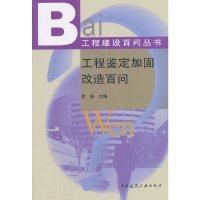 [有货]工程鉴定加固改造百问