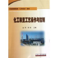 [有货]化工装置工艺操作与控制