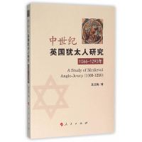 [有货]中世纪英国犹太人研究(1066-1290年)