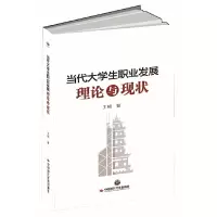 [有货]当代大学生职业发展:理论与现状