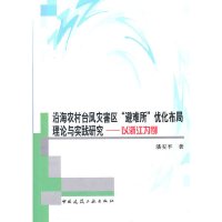 [有货]沿海农村台风灾害区“避难所”优化布局理论与实践研究——以浙江为例