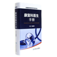 [有货]全国县级医院系列实用手册·康复科医生手册