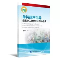 [有货]单纯超声引导经皮介入治疗先天性心脏病