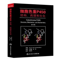 [有货]细胞色素P450 结构、药理和生化(翻译版)