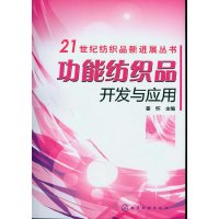 [有货]21世纪纺织品新进展丛书--功能纺织品开发与应用