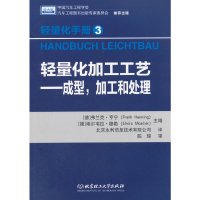 [有货]轻量化手册3 轻量化加工工艺——成型,加工和处理