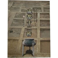 [有货]成都十二桥(精)