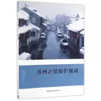 [有货]苏州古镇保护规划