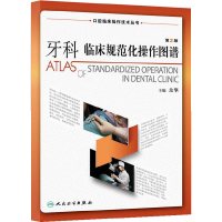 【有货】牙科临床规范化操作图谱（第2版）