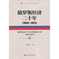 【有货】俄罗斯经济二十年（1992-2011）