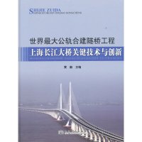 [有货]世界最大公轨合建隧桥工程——上海长江大桥关键技术与创新