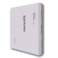 [有货]国际劳动运动史——民国西学要籍汉译文献·历史学