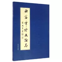 [有货]田蕴章诗文翰墨