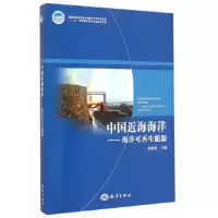 [有货]中国近海海洋——海洋能源