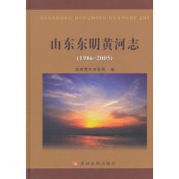 [有货]山东东明黄河志