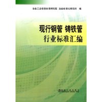 【有货】现行钢管 铸铁管行业标准汇编\冶情总所