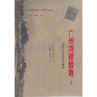 [有货]广州湾租借地:法国在东亚的殖民困境(下卷)(法国租借地广州湾学术译丛)