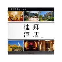 [有货]迪拜酒店(形态创意设计丛书)