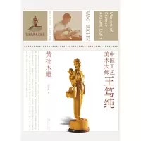 [有货]中国工艺美术大师王笃纯(黄杨木雕)