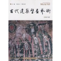 [有货]古代建筑壁画艺术