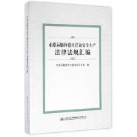 [有货]水路运输和港口营运安全生产法律法规汇编