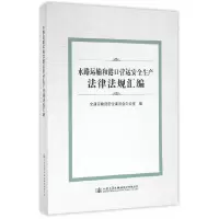 [有货]水路运输和港口营运安全生产法律法规汇编
