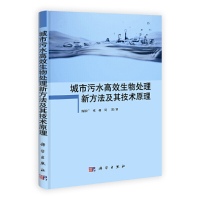 [有货][按需印刷]-城市污水高效生物处理新方法及其技术原理
