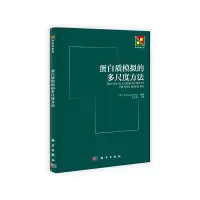 [有货][按需印刷]-蛋白质模拟的多尺度方法