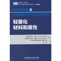 [有货]轻量化手册2 轻量化材料和属性