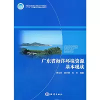 [有货]广东省海洋环境资源基本现状