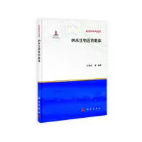 [有货][按需印刷]-纳米生物医药载体