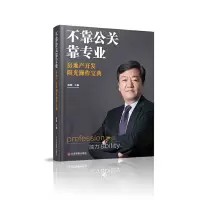 [有货]不靠公关靠专业