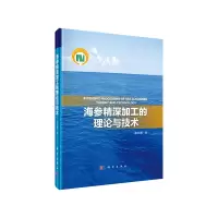 [有货][按需印刷]-海参精深加工的理论与技术