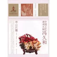 [有货]中国工艺美术大师冯久和(寿山石雕)