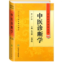 [有货]中医药学高级丛书·中医诊断学