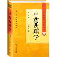 [有货]中医药学高级丛书·中药药理学(第2版)