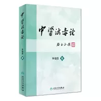 [有货]中医浊毒论