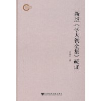 [有货]新版《李大钊全集》疏证(国家社科基金后期资助项目)