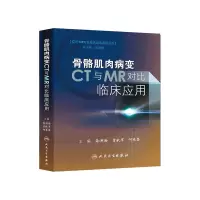 【有货】骨骼肌肉病变CT与MR对比临床应用