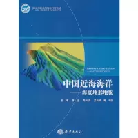 [有货]中国近海海洋——海底地形地貌