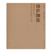 [有货]盛世伽蓝